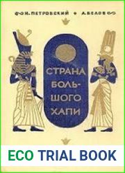 Страна Большого Хапи
