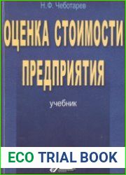 Оценка стоимости предприятия (бизнеса)