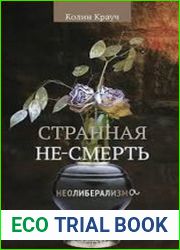 Странная не-смерть неолиберализма