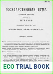 Государственная Дума. Созыв третий. Сессия 5. Журнал заседаний № 90-136 (9 марта - 21 мая 1912 года)