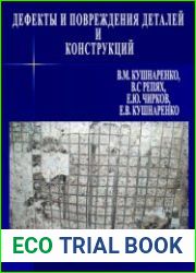 Дефекты и повреждения деталей и конструкций монография