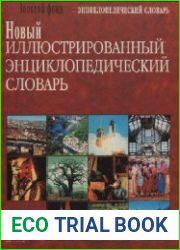Новый иллюстрированный энциклопедический словарь