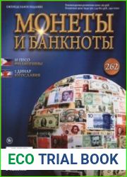 Монеты и Банкноты № 262