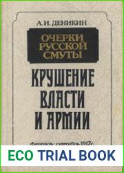 Очерки русской смуты. Крушение власти и армии. Февраль - сентябрь 1917 г.