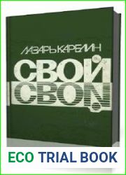 Свой