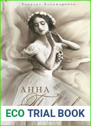 Анна Павлова. Десять лет из жизни звезды русского балета
