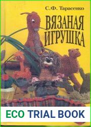 Вязанная игрушка