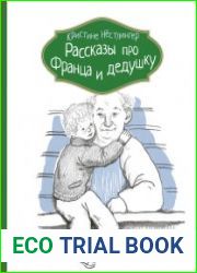 Рассказы про Франца и дедушку
