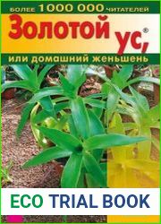 Золотой ус, или домашний женьшень