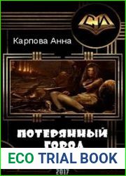 Потерянный Город