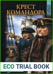 Крест командора