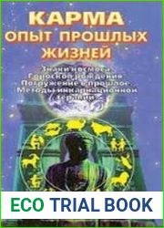 Карма. Опыт прошлых жизней
