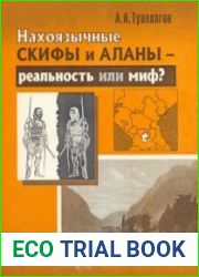 Нахоязычные скифы и аланы - реальность или миф?