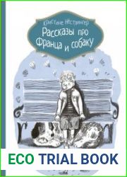 Рассказы про Франца и собаку