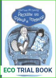 Рассказы про Франца и телевизор
