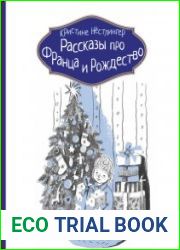 Рассказы про Франца и Рождество