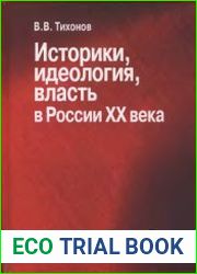 Историки, идеология, власть в России XX века