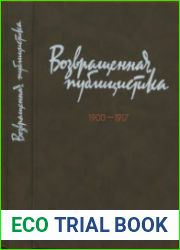 Возвращенная публицистика. 1900-1917. Книга 1