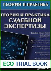 Теория и практика судебной экспертизы