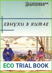Евнухи в Китае
