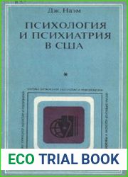 Психология и психиатрия в США
