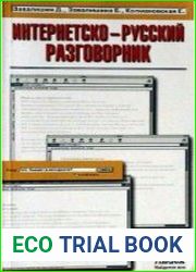 Интернетско-русский разговорник