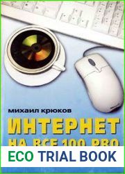 Интернет на все 100 pro