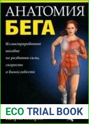Анатомия бега