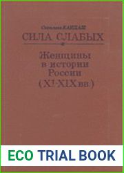 Сила слабых. Женщины в истории России (XI-XIX вв.)