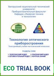 Технология оптического приборостроения