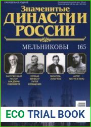 Знаменитые династии России № 165. Мельниковы