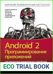 Android 2. Программирование приложений для планшетных компьютеров и смартфонов (+CD)