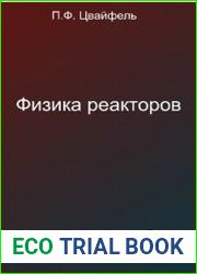 Физика реакторов