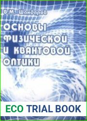 Основы физической и квантовой оптики