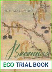 Весенняя флора. Определитель
