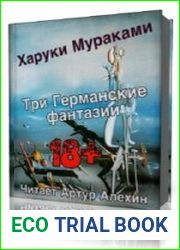 Три германские фантазии