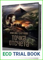 Точка отсчёта