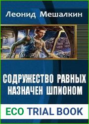 Содружество равных. Назначен шпионом
