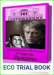 Учусь думать
