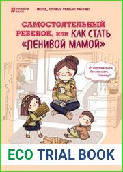 Самостоятельный ребенок, или Как стать «ленивой мамой»