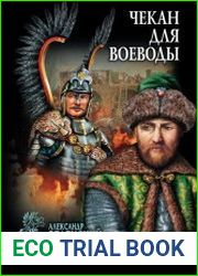 Чекан для воеводы