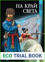 На край света
