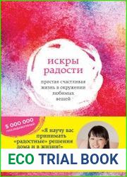 Искры радости. Простая счастливая жизнь в окружении любимых вещей