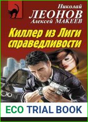 Киллер из Лиги справедливости