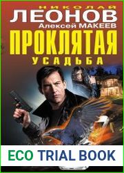 Проклятая усадьба