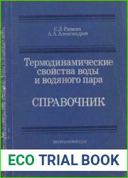 Термодинамические свойства воды и водяного пара (Справочник. Рек. Гос. службой стандартных справочных данных—2-е изд., перераб. и доп.)