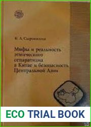 Мифы и реальность этнического сепаратизма в Китае и безопасность Центральной Азии