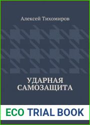 Ударная самозащита