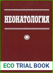 Неонатология Учеб. пособие