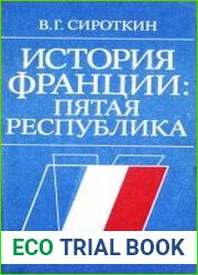 История Франции Пятая республика